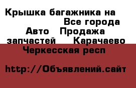 Крышка багажника на Volkswagen Polo - Все города Авто » Продажа запчастей   . Карачаево-Черкесская респ.